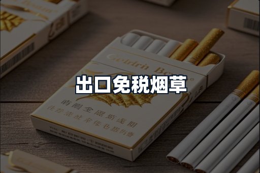 出口免税烟草